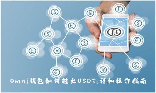 Omni钱包如何转出USDT:详细操作指南
