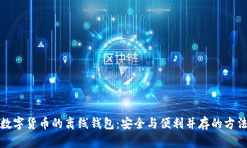 数字货币的离线钱包:安全与便利并存的方法