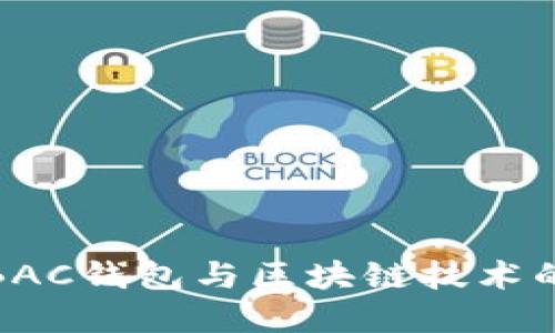 深入了解BAC钱包与区块链技术的完美结合