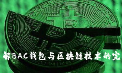 深入了解BAC钱包与区块链技术的完美结合