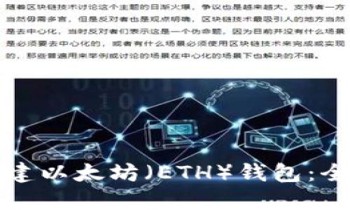 如何创建以太坊(ETH)钱包:全面指南
