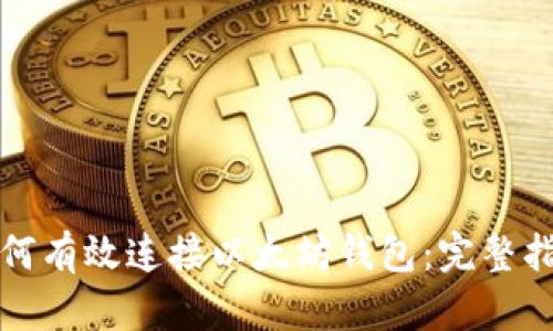 如何有效连接以太坊钱包:完整指南