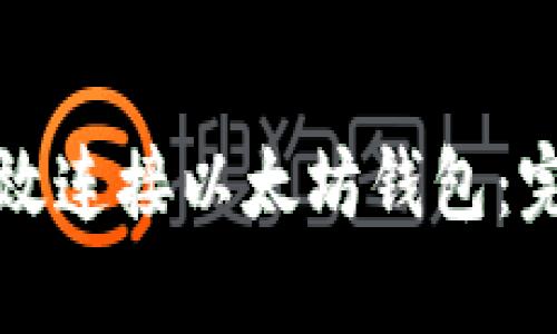 如何有效连接以太坊钱包:完整指南