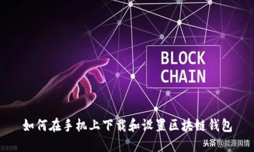 如何在手机上下载和设置区块链钱包