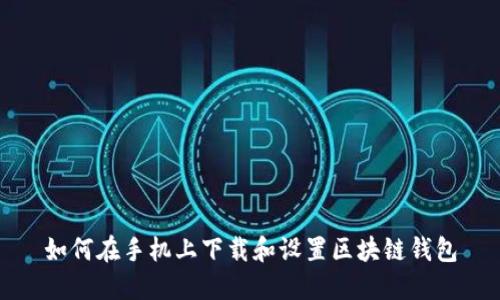 如何在手机上下载和设置区块链钱包