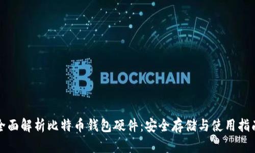 全面解析比特币钱包硬件:安全存储与使用指南
