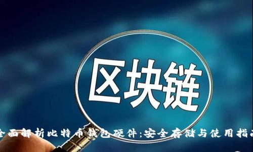 全面解析比特币钱包硬件:安全存储与使用指南