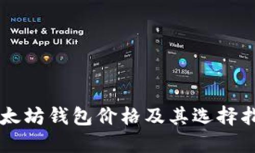 以太坊钱包价格及其选择指南