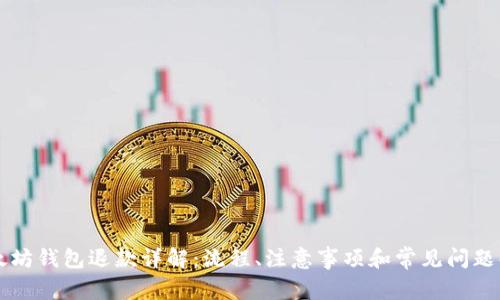 以太坊钱包退款详解:流程、注意事项和常见问题解答