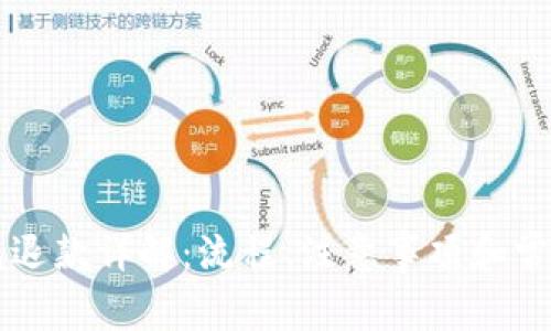 以太坊钱包退款详解:流程、注意事项和常见问题解答