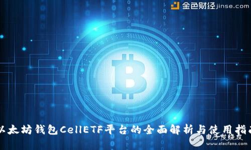 以太坊钱包CellETF平台的全面解析与使用指南