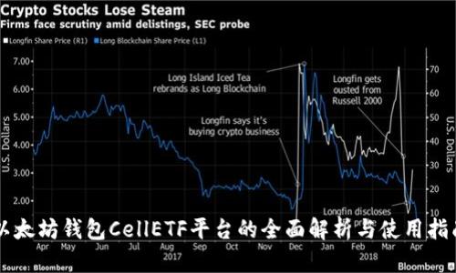以太坊钱包CellETF平台的全面解析与使用指南