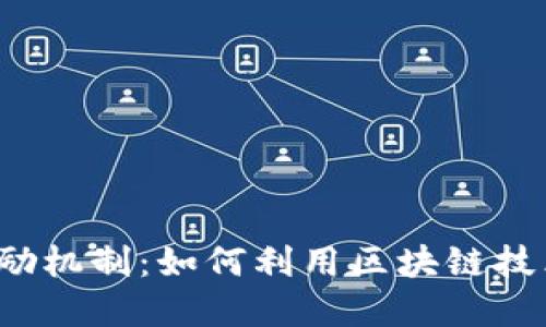 Web3时代的奖励机制:如何利用区块链技术获取数字资产