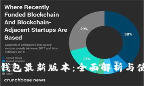 以太坊钱包最新版本:全面解析与使用指南