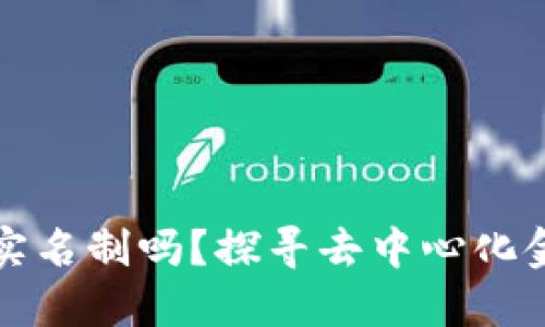 区块链钱包实名制吗?探寻去中心化金融的新趋势