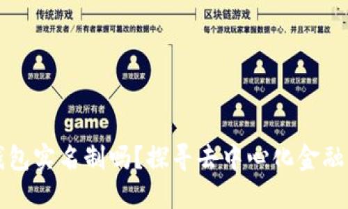 区块链钱包实名制吗?探寻去中心化金融的新趋势