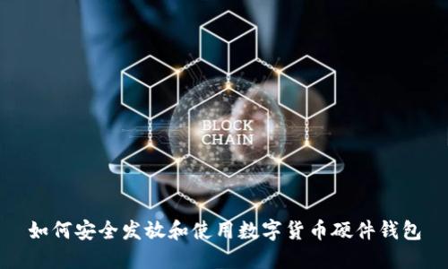 如何安全发放和使用数字货币硬件钱包