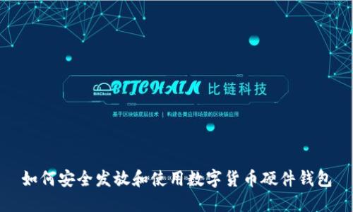 如何安全发放和使用数字货币硬件钱包