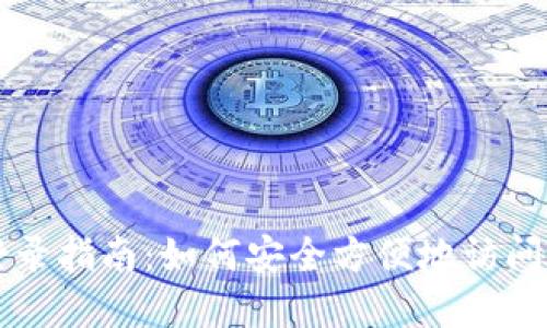 比特币钱包登录指南:如何安全方便地访问您的数字资产