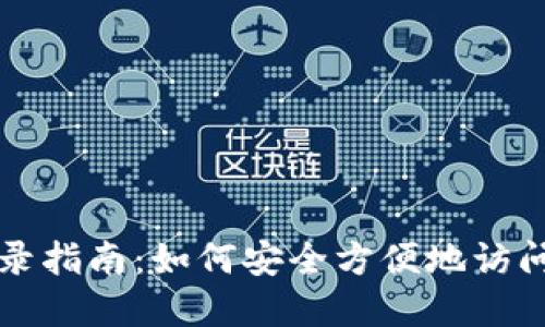 比特币钱包登录指南:如何安全方便地访问您的数字资产