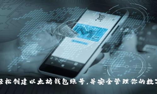 如何轻松创建以太坊钱包账号,并安全管理你的数字资产