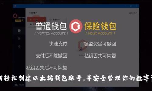 如何轻松创建以太坊钱包账号,并安全管理你的数字资产
