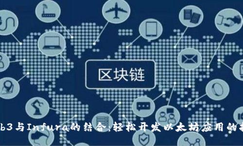 Web3与Infura的结合:轻松开发以太坊应用的指南