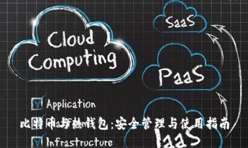 比特币与热钱包:安全管理与使用指南