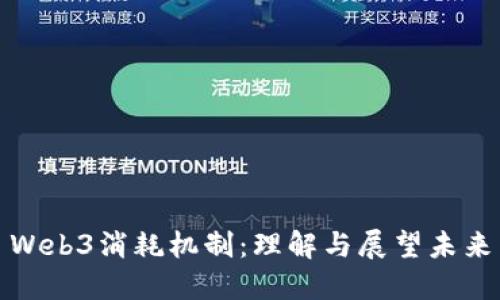 Web3消耗机制:理解与展望未来
