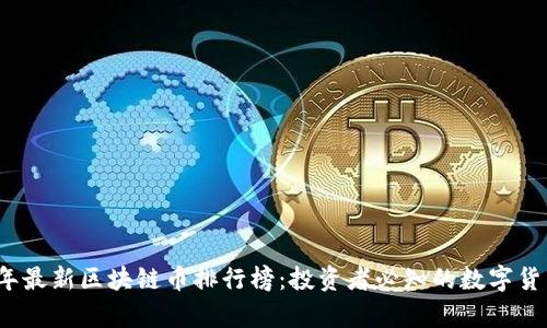 2023年最新区块链币排行榜:投资者必知的数字货币前景