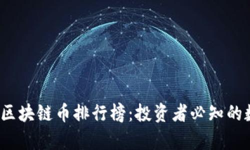 2023年最新区块链币排行榜:投资者必知的数字货币前景