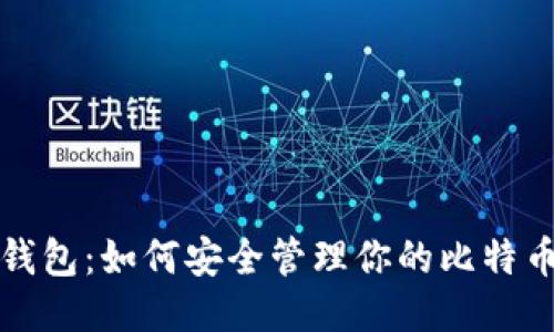 比太钱包:如何安全管理你的比特币私钥