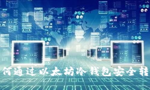 如何通过以太坊冷钱包安全转账