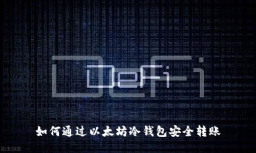 如何通过以太坊冷钱包安全转账