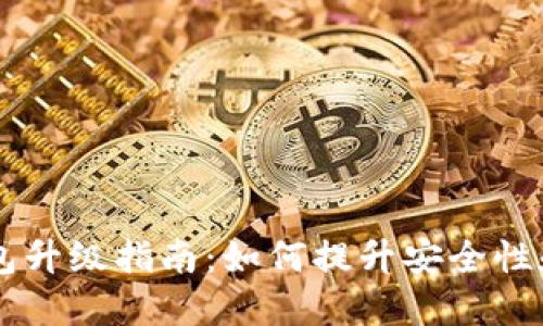 以太坊钱包升级指南:如何提升安全性和增值潜力