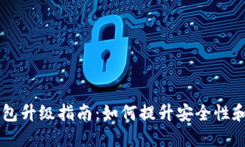 以太坊钱包升级指南:如何提升安全性和增值潜力