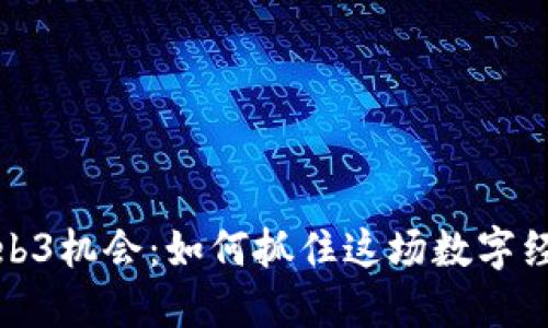 香港Web3机会:如何抓住这场数字经济革命