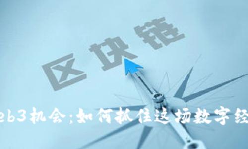 香港Web3机会:如何抓住这场数字经济革命