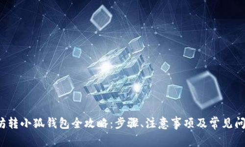 以太坊转小狐钱包全攻略：步骤、注意事项及常见问题解析