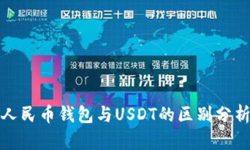人民币钱包与USDT的区别分析