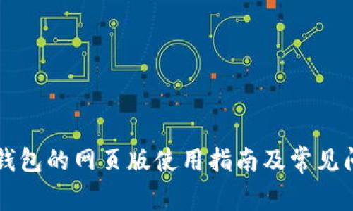 以太坊钱包的网页版使用指南及常见问题解答