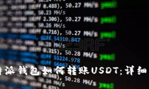 比特派钱包如何转账USDT:详细指南