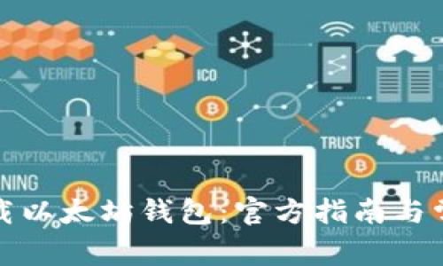 如何安全下载以太坊钱包:官方指南与常见问题解答