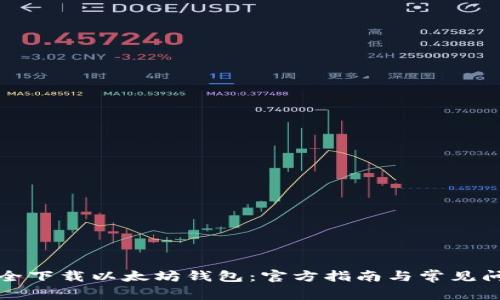 如何安全下载以太坊钱包:官方指南与常见问题解答