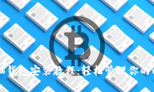 以太坊电脑钱包安装教程:轻松管理你的以太坊资产