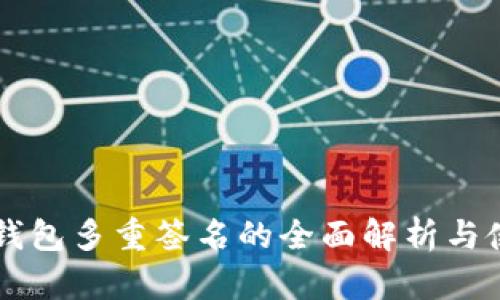 以太坊钱包多重签名的全面解析与使用指南