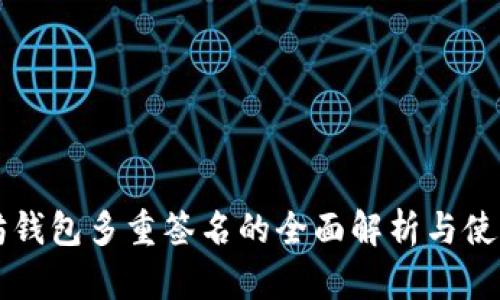 以太坊钱包多重签名的全面解析与使用指南