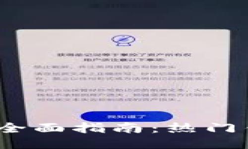 2023年区块链钱包全面指南:热门钱包推荐及使用技巧