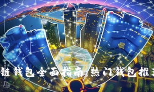 2023年区块链钱包全面指南:热门钱包推荐及使用技巧