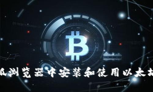 和关键词
如何在火狐浏览器中安装和使用以太坊钱包插件